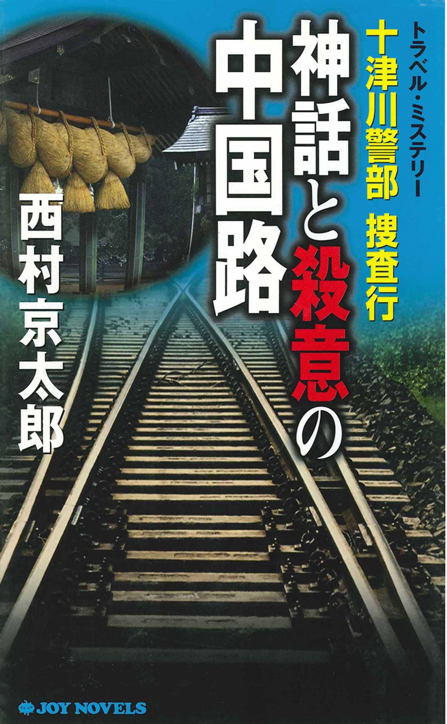 十津川警部捜査行　神話と殺意の中国路