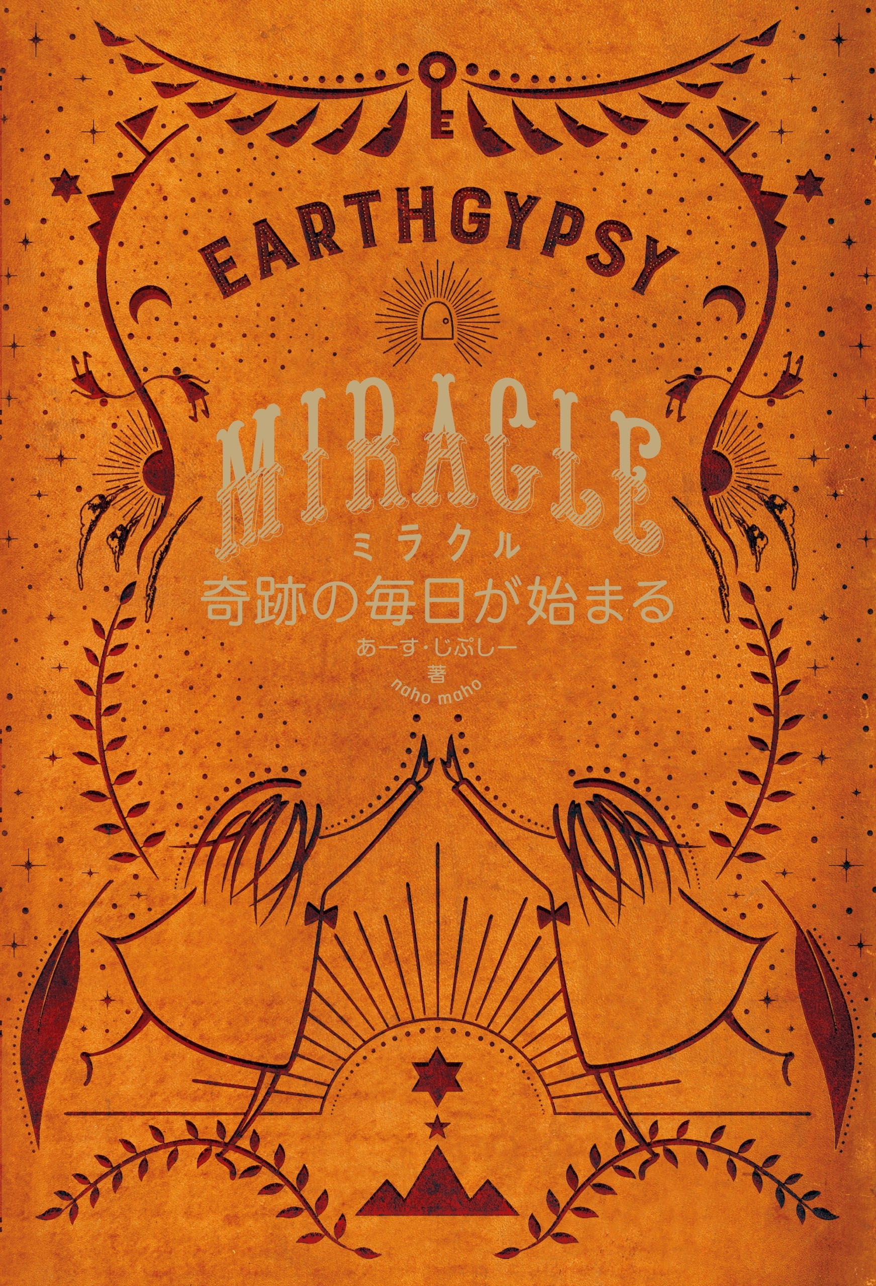 ミラクル 奇跡の毎日が始まる