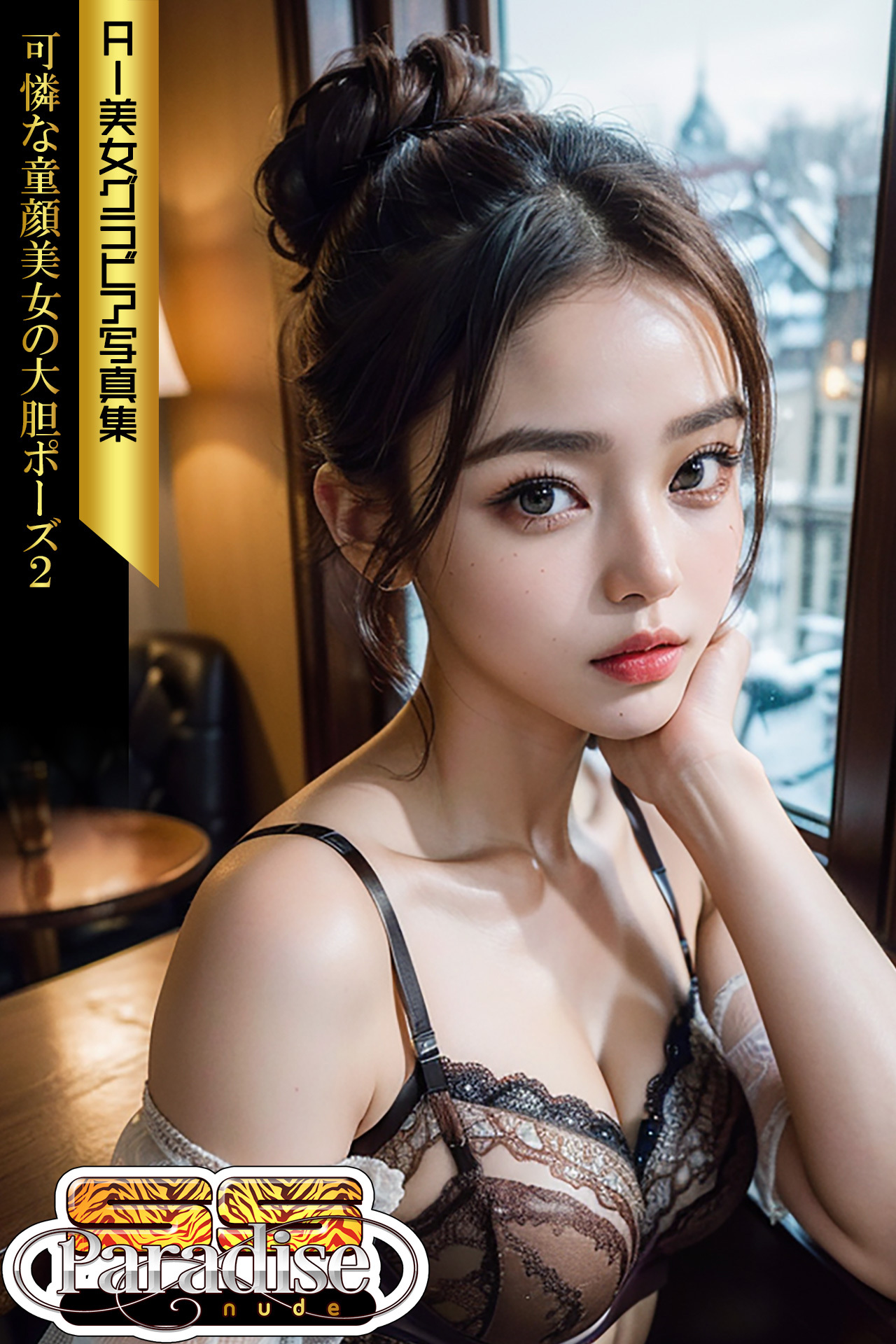 SS-Paradise　nude　可憐な童顔美女の大胆ポーズ２　AI美女グラビア写真集