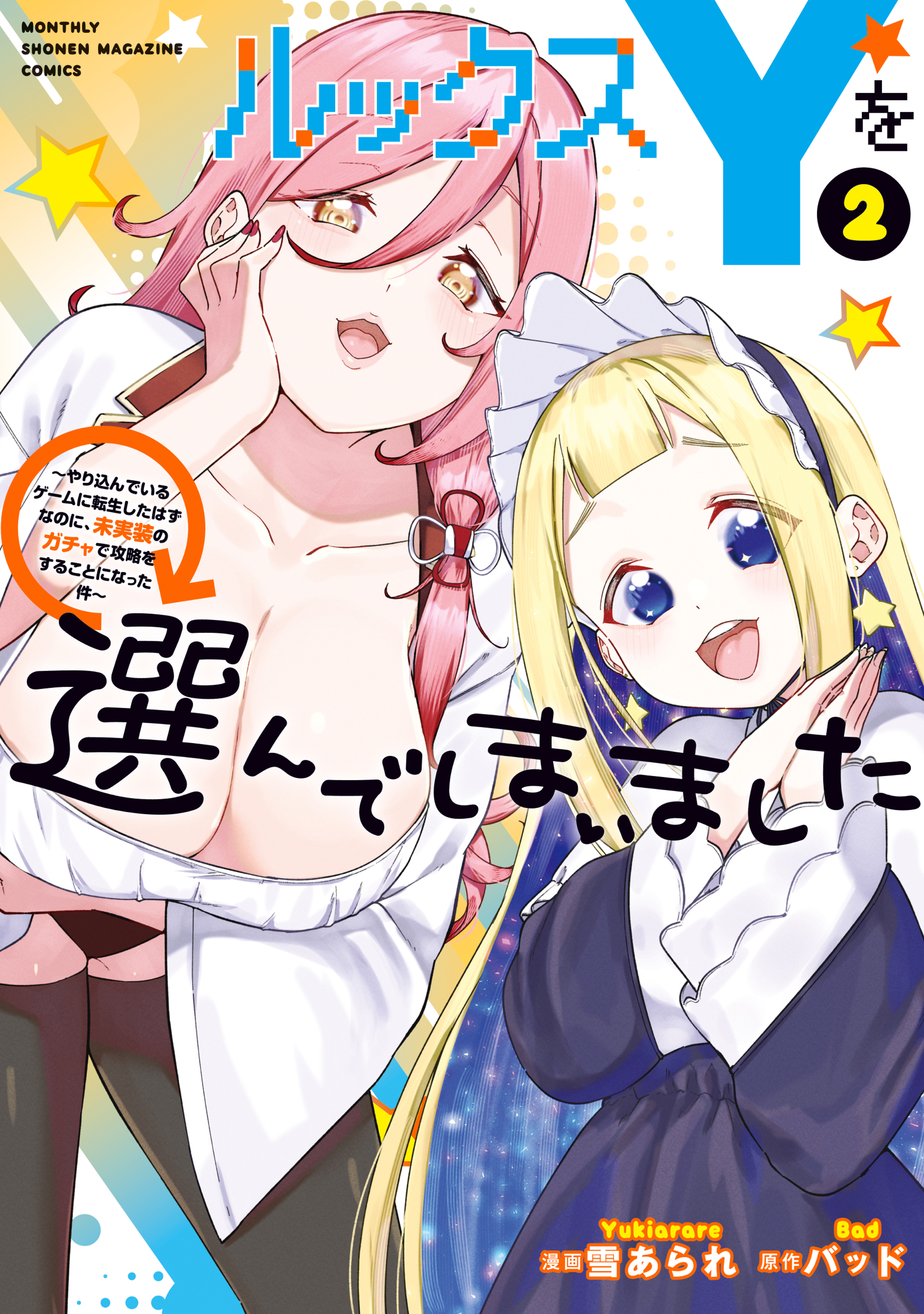ルックスＹを選んでしまいました　～やり込んでいるゲームに転生したはずなのに、未実装のガチャで攻略をすることになった件～（２）