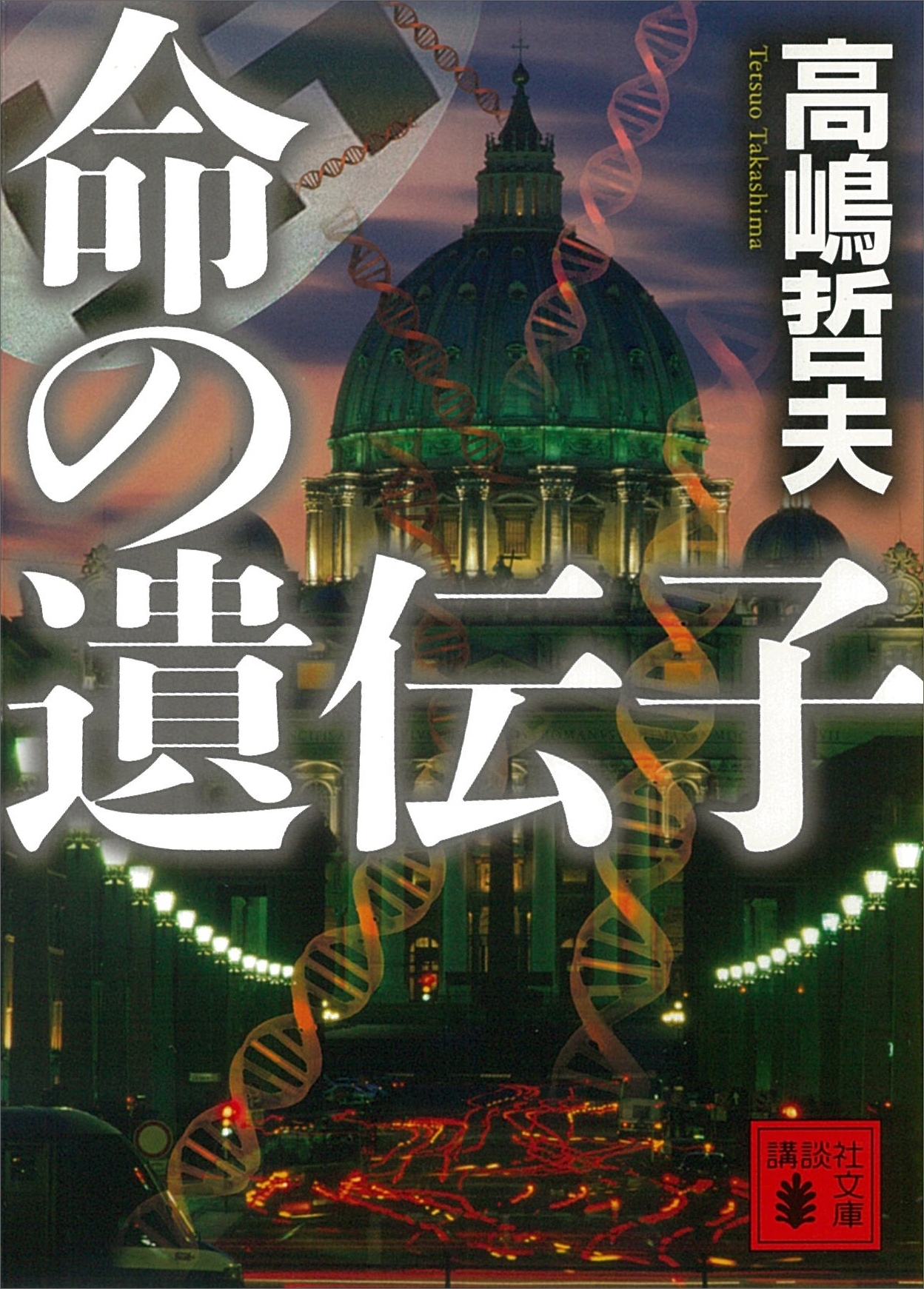 命の遺伝子