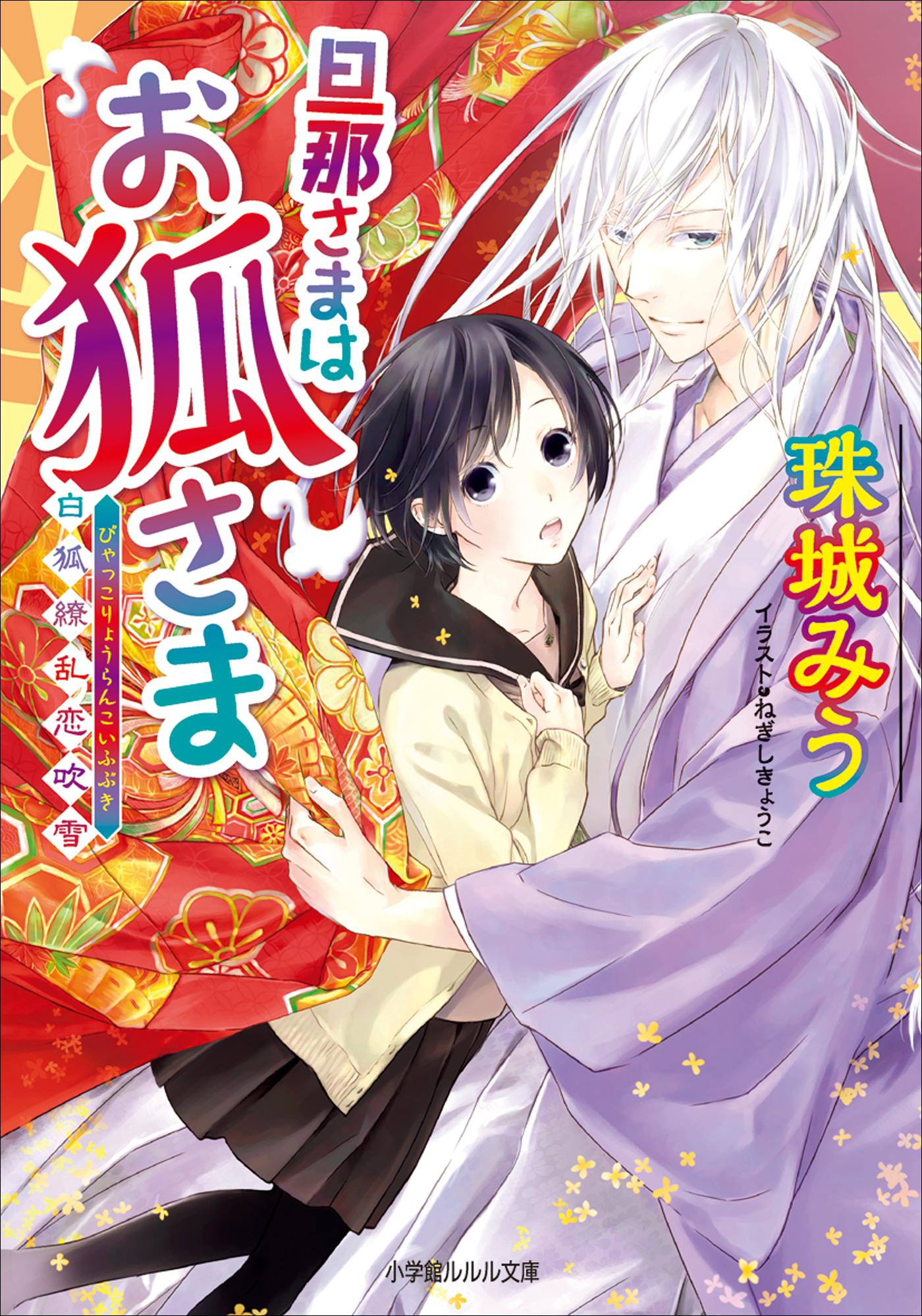 旦那さまはお狐さま～白狐繚乱恋吹雪～