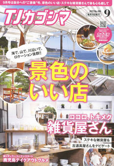 TJカゴシマ 2021年9月号