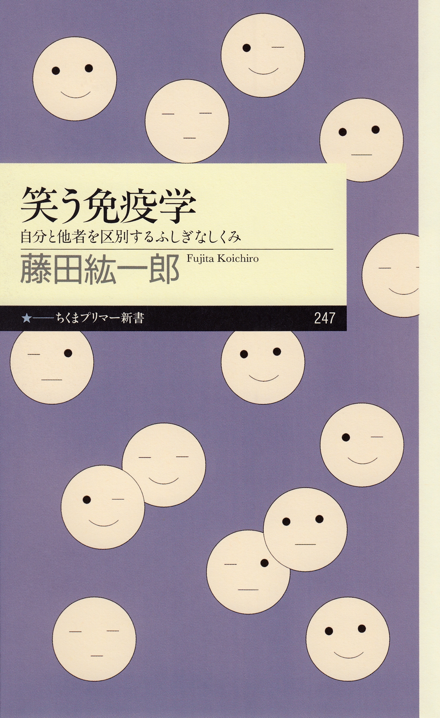 笑う免疫学　――自分と他者を区別するふしぎなしくみ