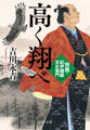 高く翔べ 快商・紀伊國屋文左衛門