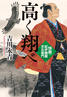 高く翔べ 快商・紀伊國屋文左衛門