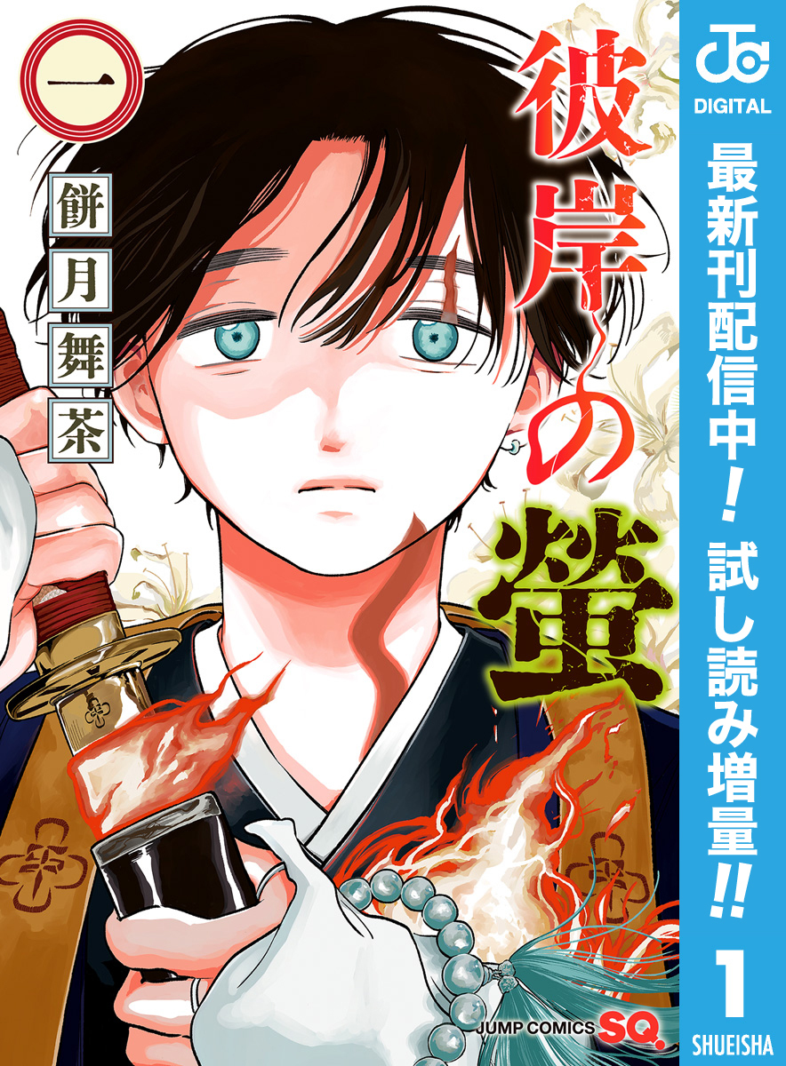 彼岸の螢【期間限定試し読み増量】 1