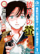 彼岸の螢【期間限定試し読み増量】 1