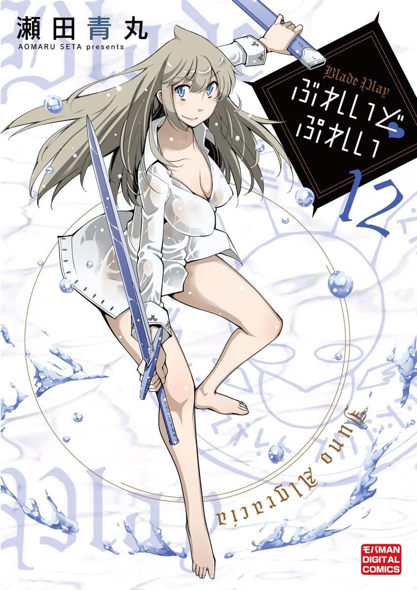 ぶれいどぷれい　12