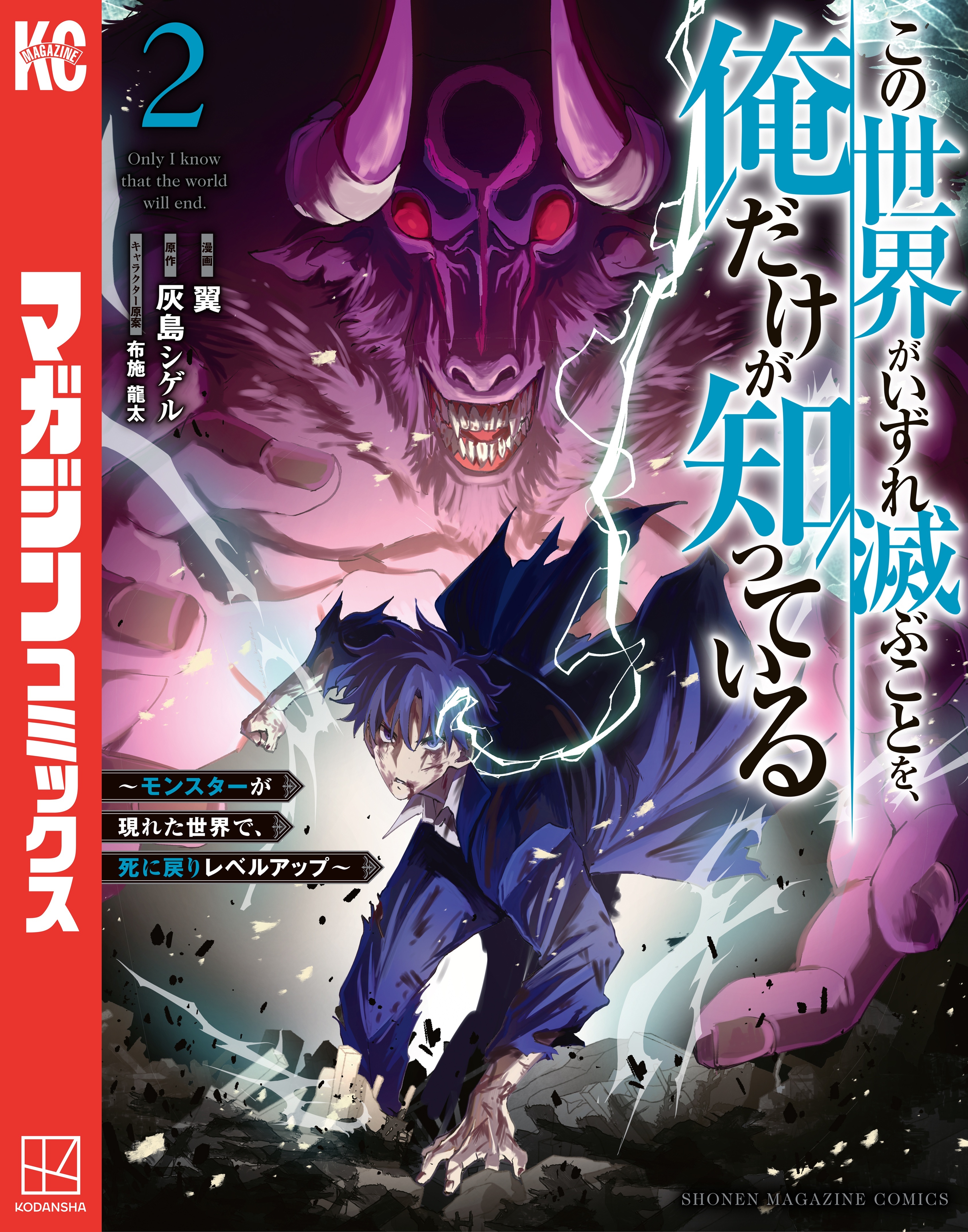 【期間限定　無料お試し版　閲覧期限2026年8月20日】この世界がいずれ滅ぶことを、俺だけが知っている　～モンスターが現れた世界で、死に戻りレベルアップ～（２）