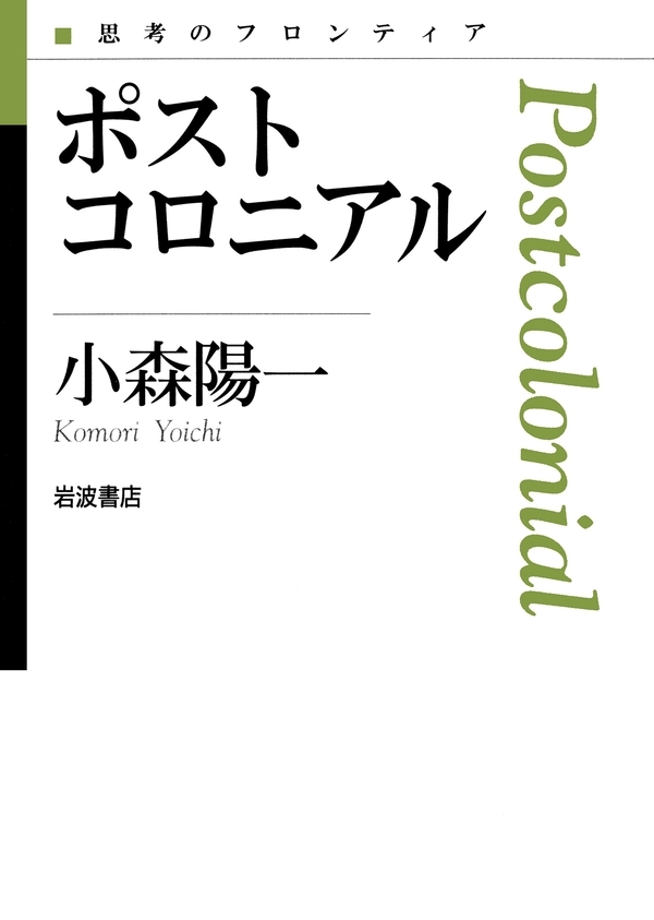 ポストコロニアル