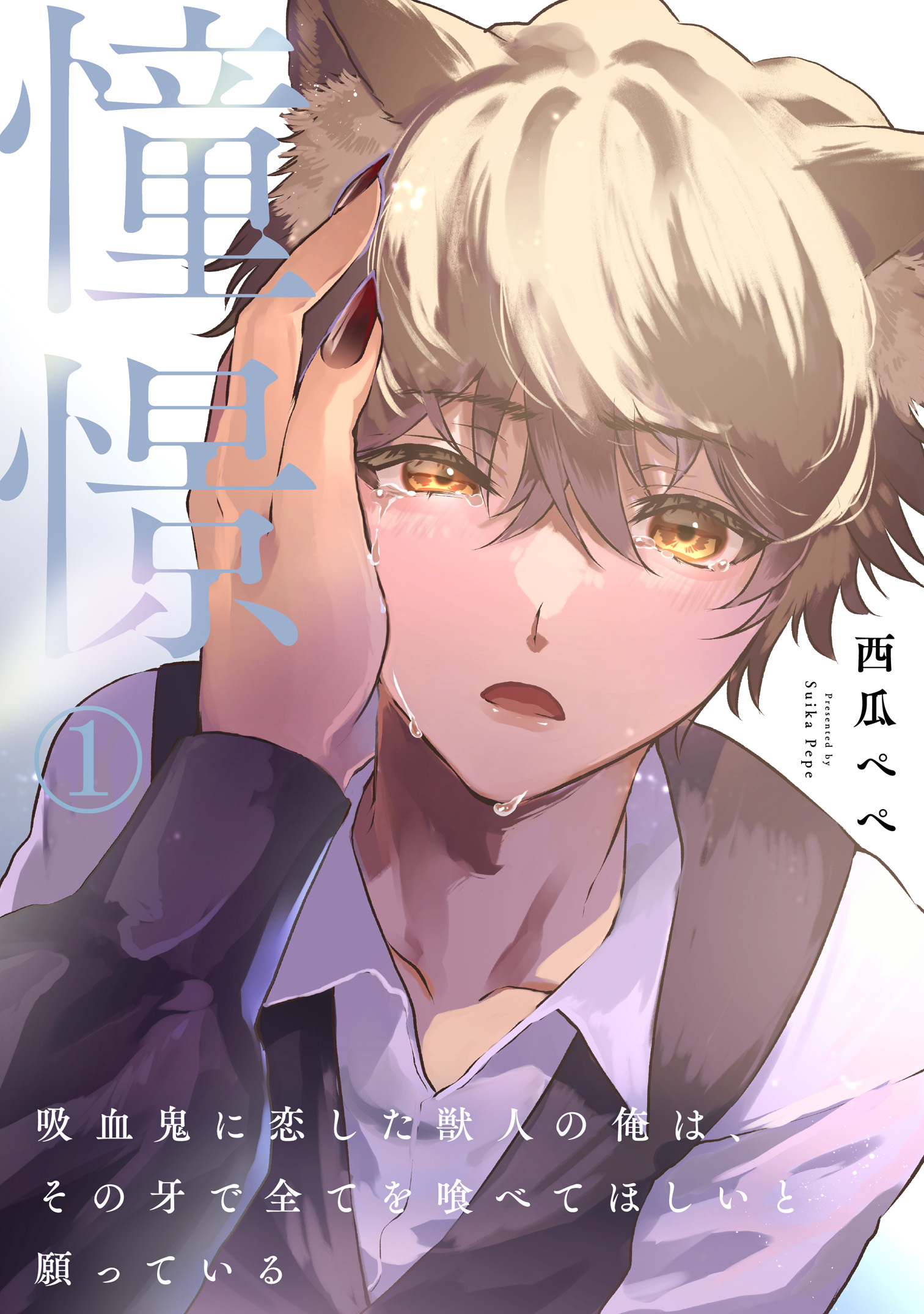 憧憬1～吸血鬼に恋した獣人の俺は、その牙で全てを喰べてほしいと願っている～