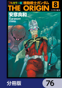 フルカラー版　機動戦士ガンダムTHE ORIGIN【分冊版】　76