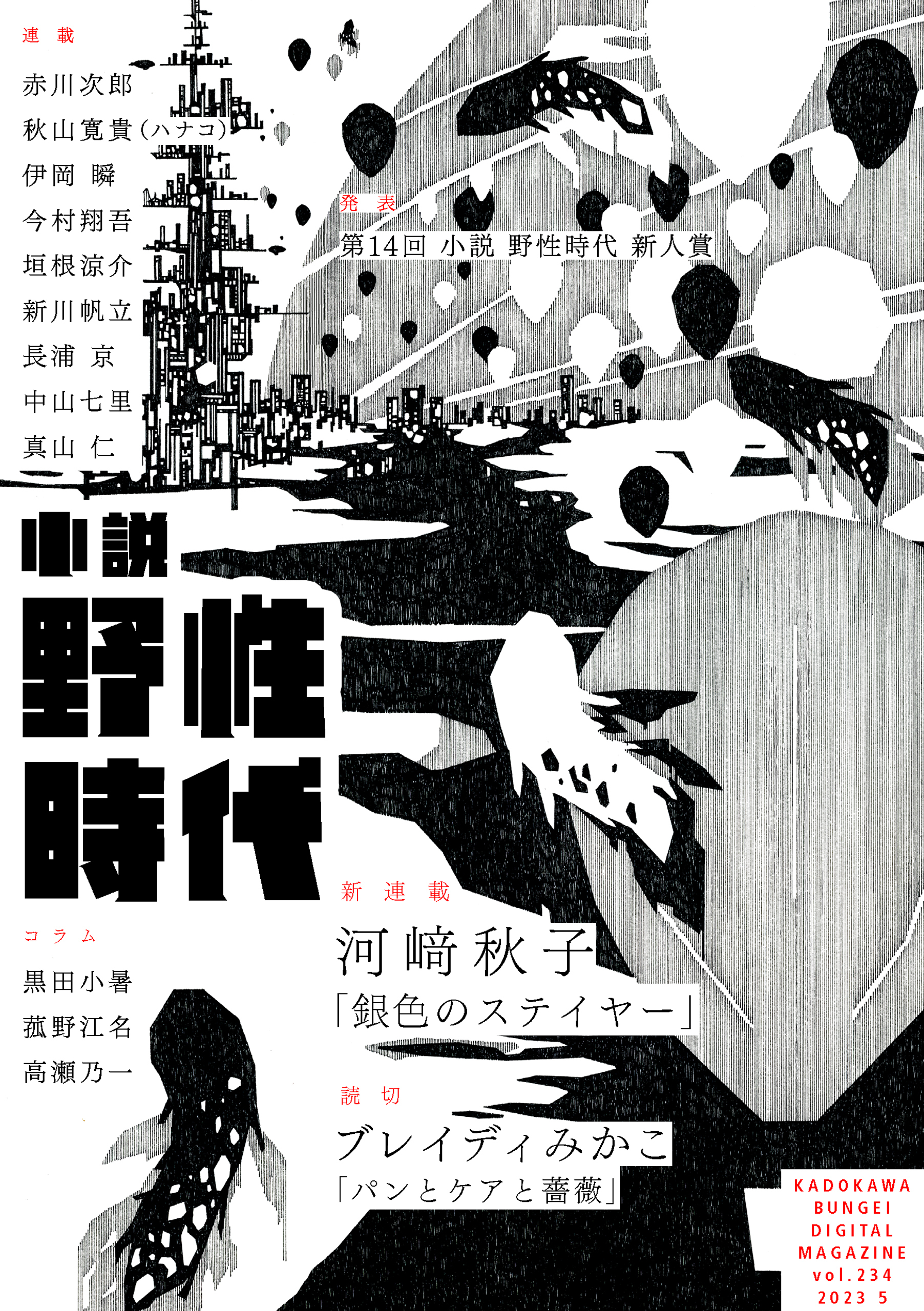 小説　野性時代　第２３４号　２０２３年５月号