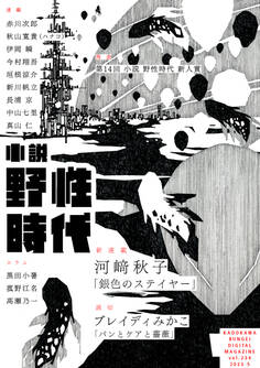 小説 野性時代 第234号 2023年5月号