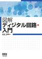 図解 ディジタル回路入門