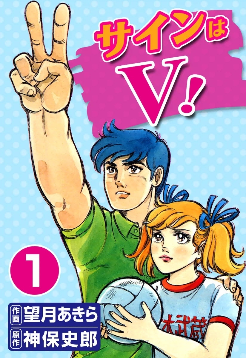 サインはV！　（1）