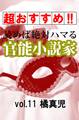 【超おすすめ!!】読めば絶対ハマる官能小説家vol.11橘真児