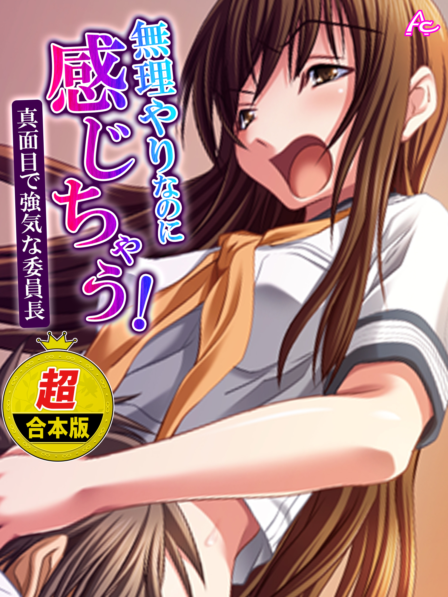 【超合本版】無理やりなのに感じちゃう！真面目で強気な委員長