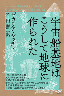 シュメールの宇宙から飛来した神々(2) 宇宙船基地はこうして地球に作られた