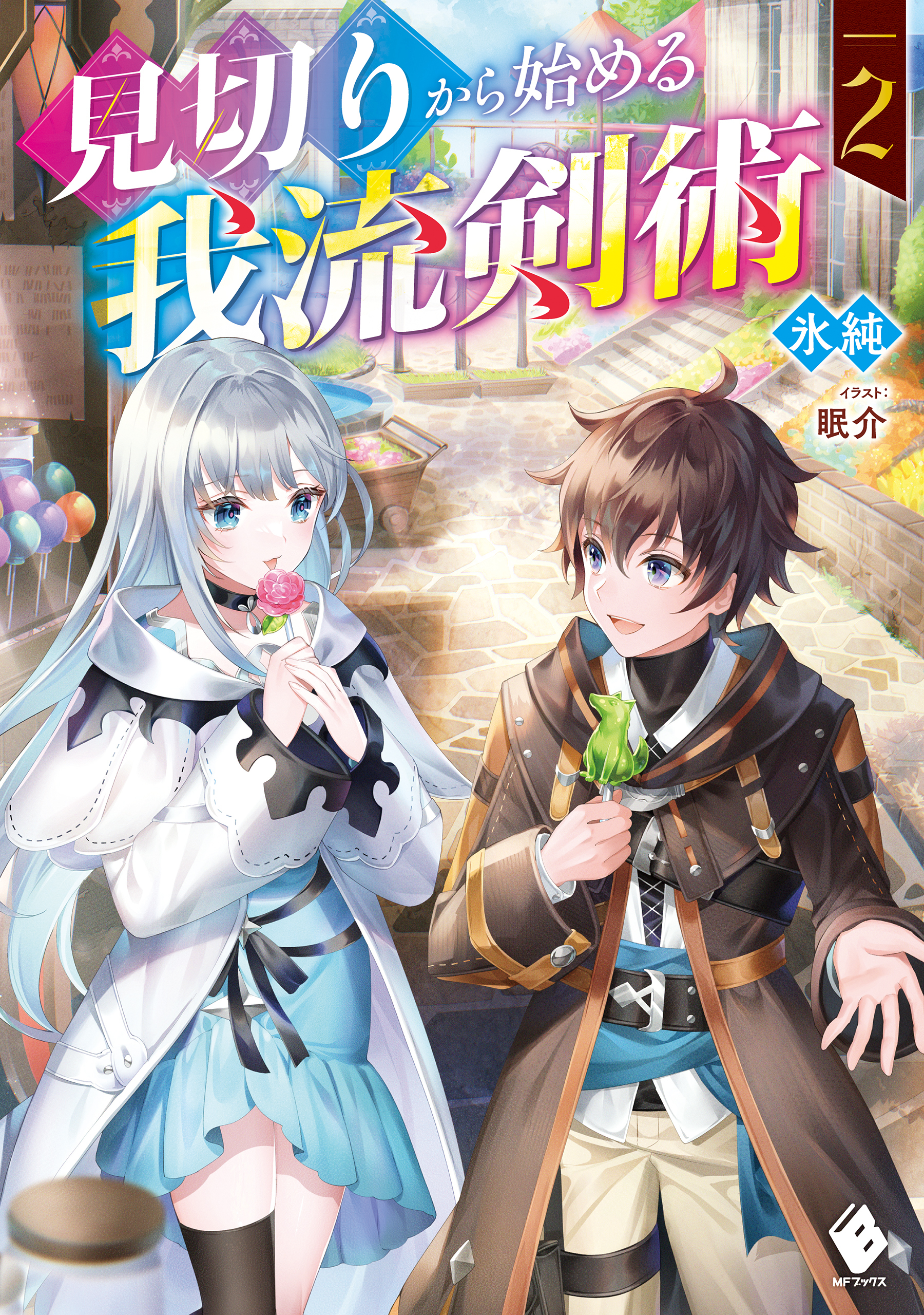 見切りから始める我流剣術