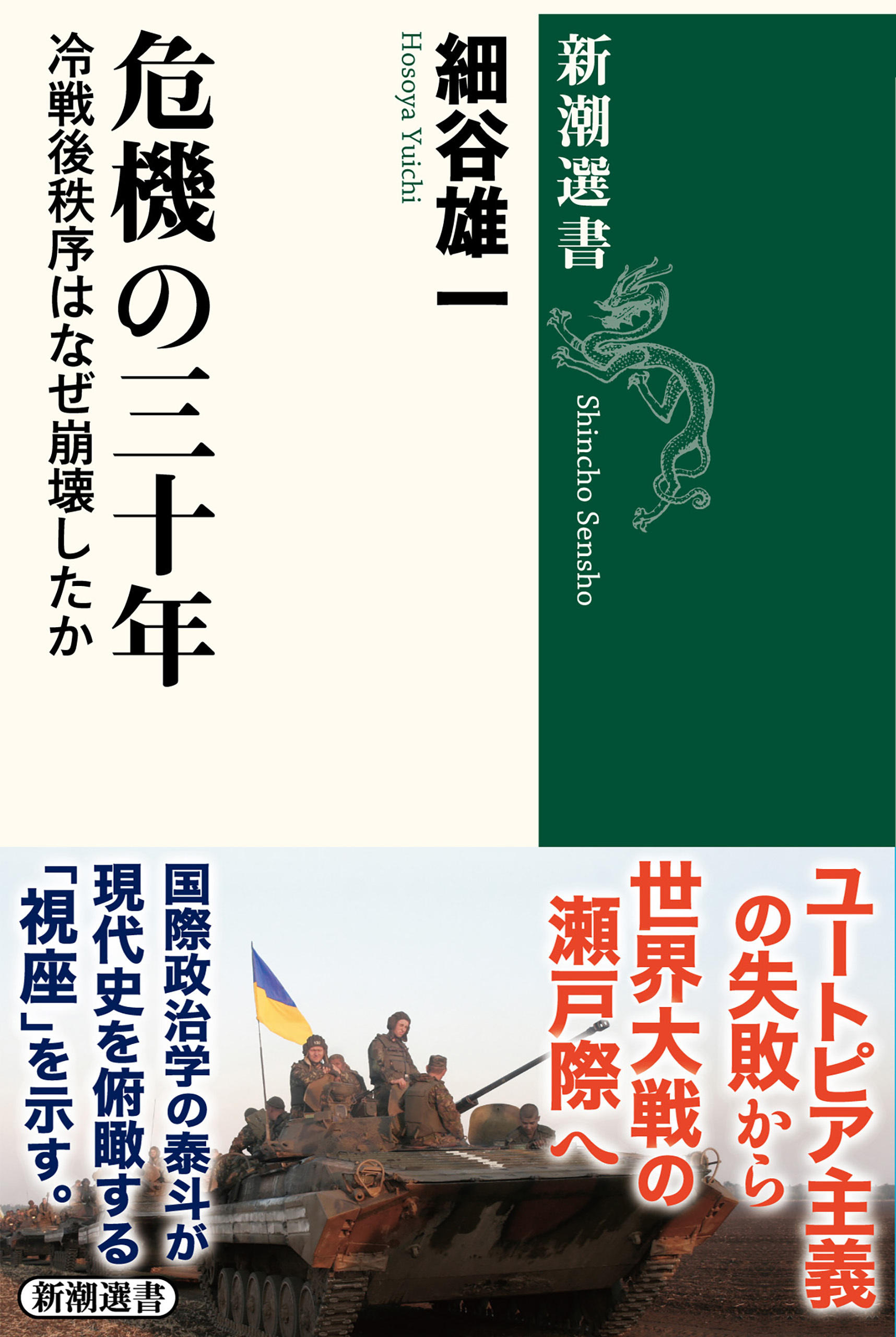 危機の三十年―冷戦後秩序はなぜ崩壊したか―（新潮選書）