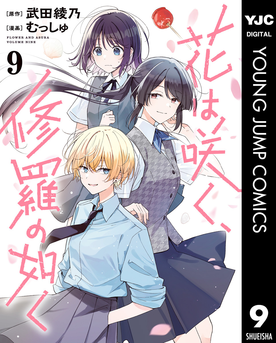 花は咲く、修羅の如く