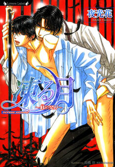 凍る月 紅の契り