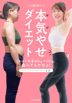 1回1分! 本気(マジ)やせダイエット 3か月で体重60kg→48kg、食べてもやせる!