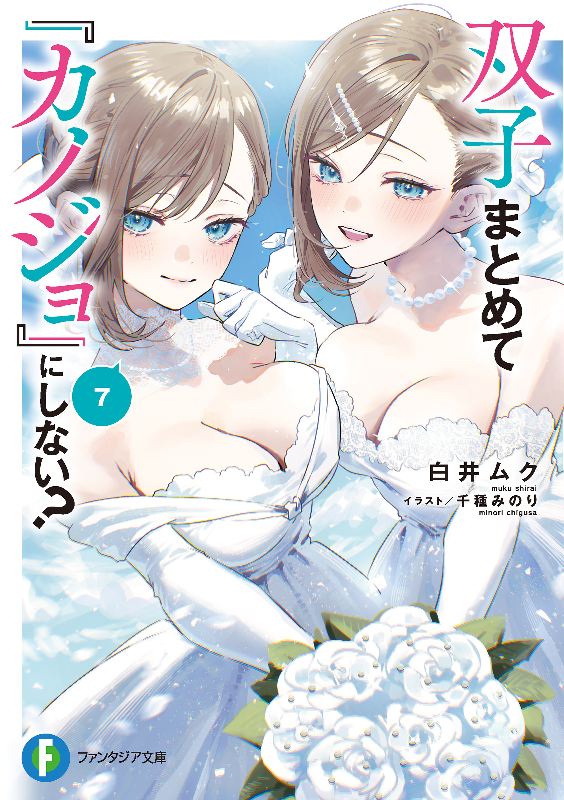 双子まとめて『カノジョ』にしない？7