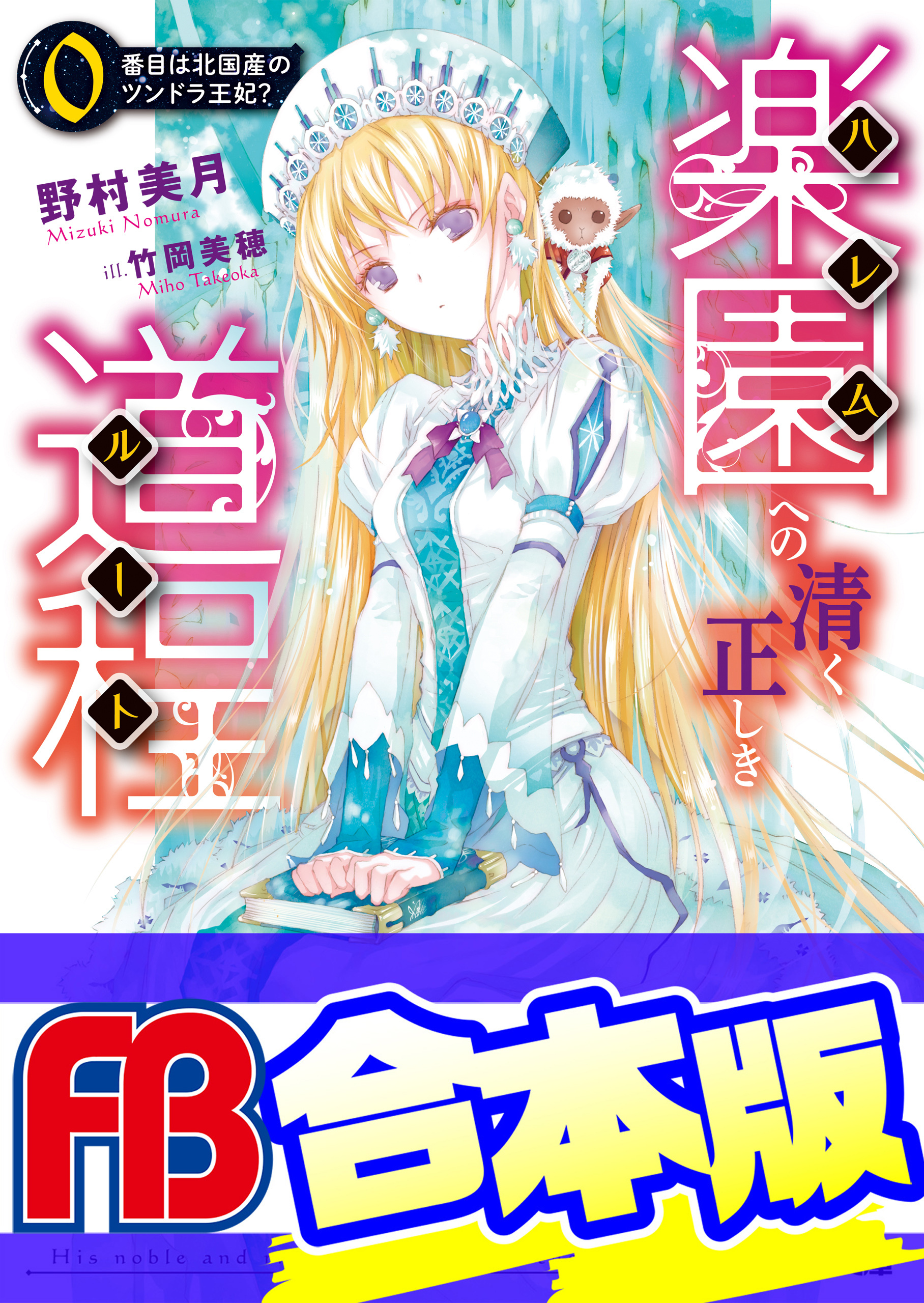 【合本版】楽園への清く正しき道程　全４巻