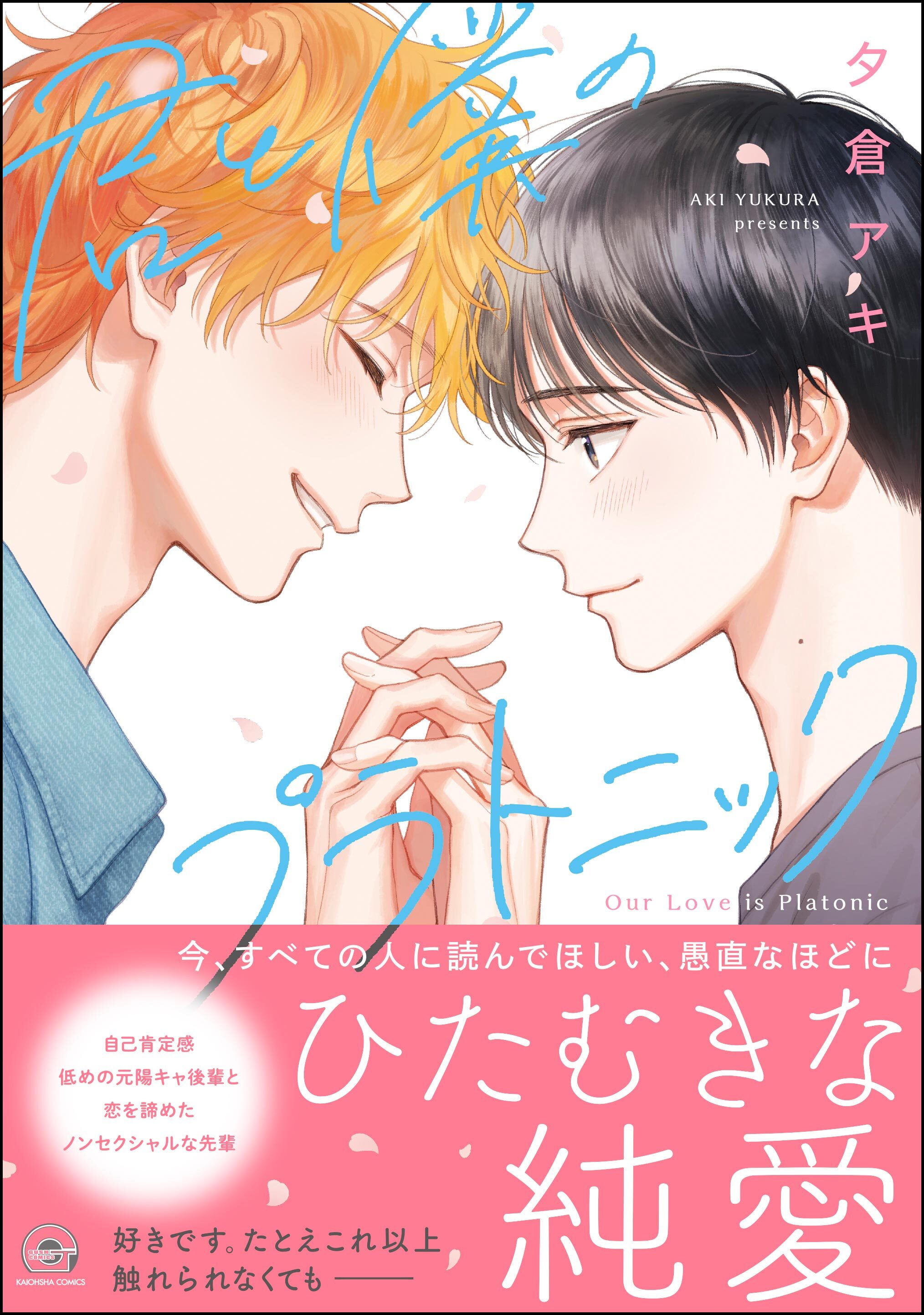 【期間限定　試し読み増量版】君と僕のプラトニック【電子限定かきおろし漫画付】