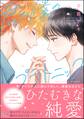 【期間限定 試し読み増量版】君と僕のプラトニック【電子限定かきおろし漫画付】