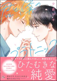 【期間限定 試し読み増量版】君と僕のプラトニック【電子限定かきおろし漫画付】