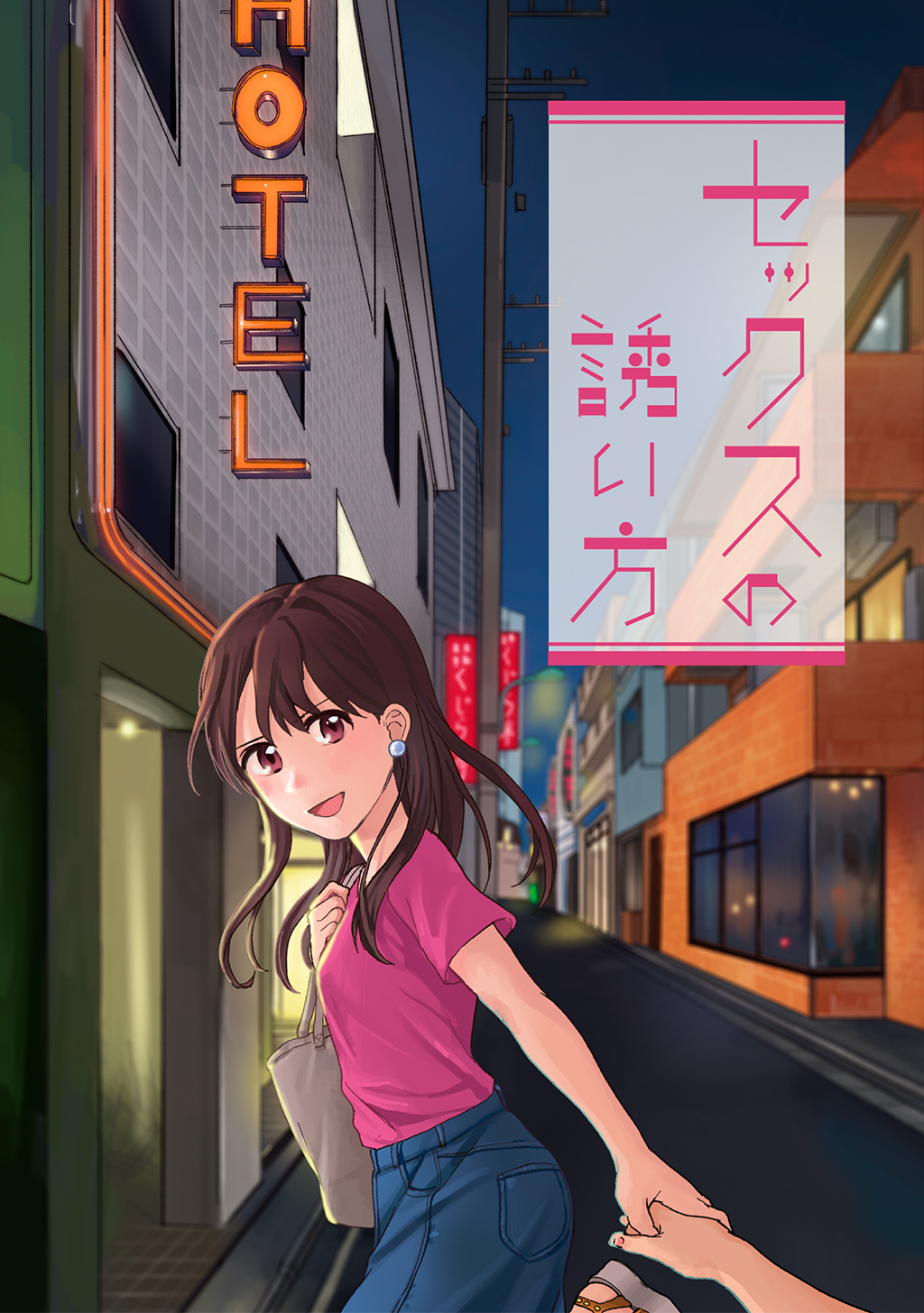 【期間限定　無料お試し版】セックスの誘い方(1)