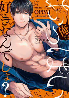 【期間限定 試し読み増量版】俺のおっぱい好きなんでしょ?【電子単行本】(1)