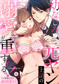 幼なじみで元ヤン上司の溺愛が重すぎるっ!《Lovelicot》