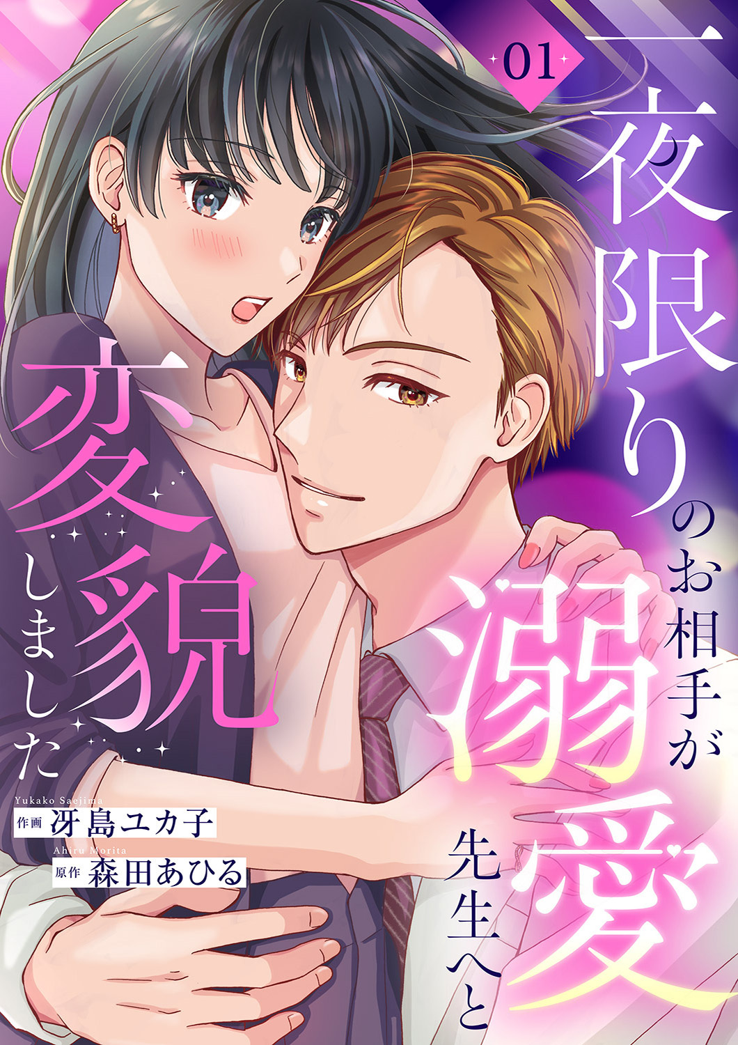 【期間限定　無料お試し版　閲覧期限2026年1月27日】一夜限りのお相手が溺愛先生へと変貌しました１