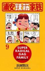 浦安鉄筋家族（9）