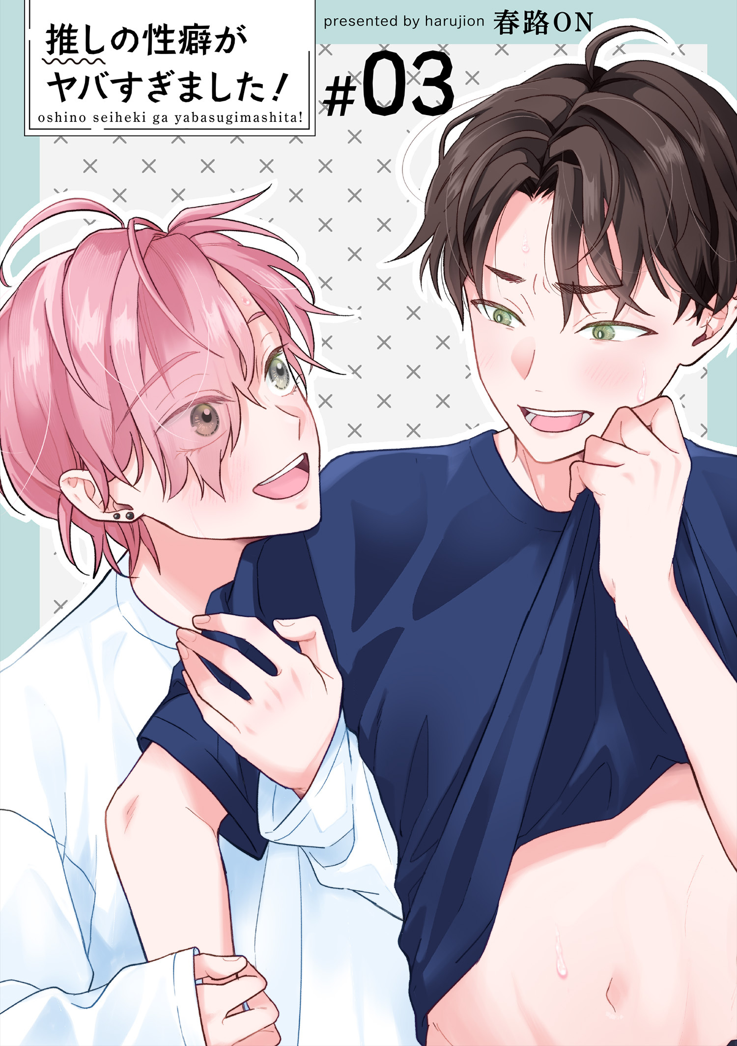 推しの性癖がヤバすぎました！ 【短編】#03