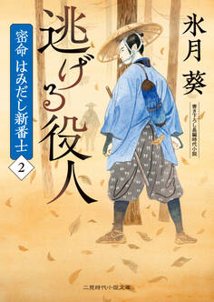 密命はみだし新番士