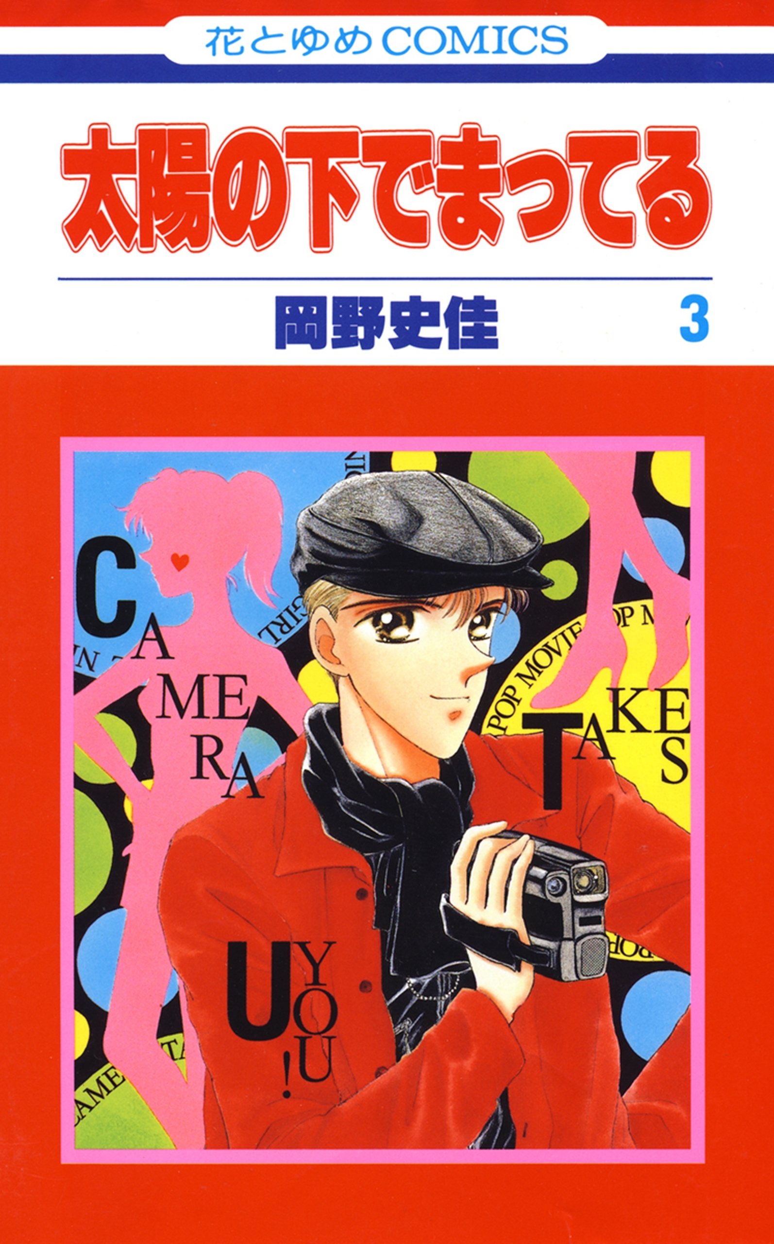 太陽の下でまってる（３）