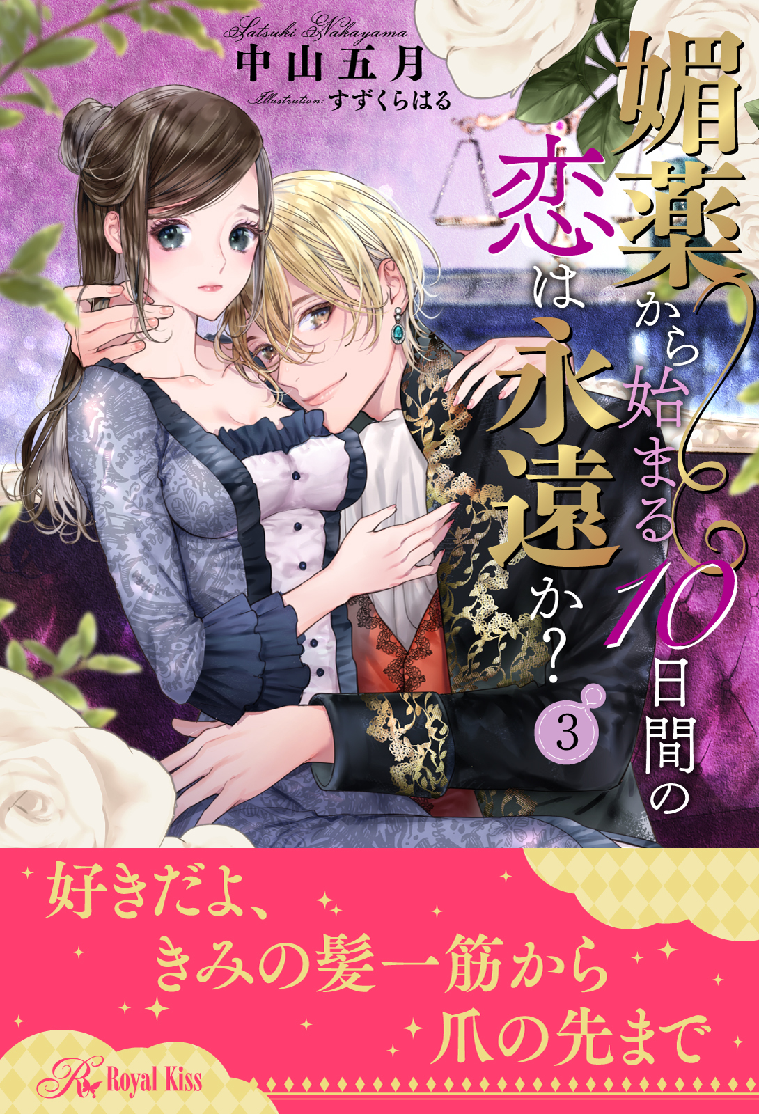 媚薬から始まる10日間の恋は永遠か？【３】