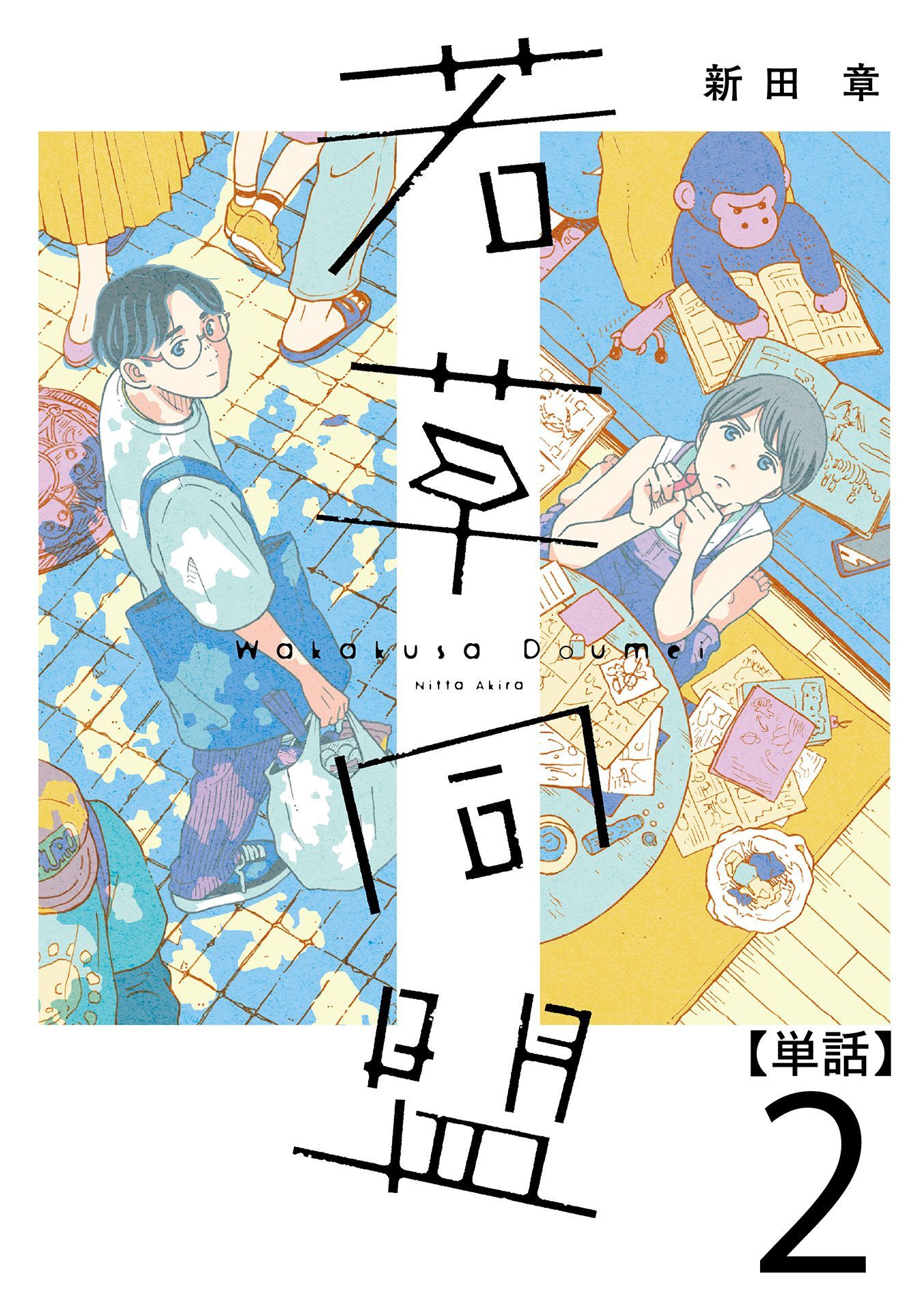 【期間限定　無料お試し版】若草同盟【単話】２