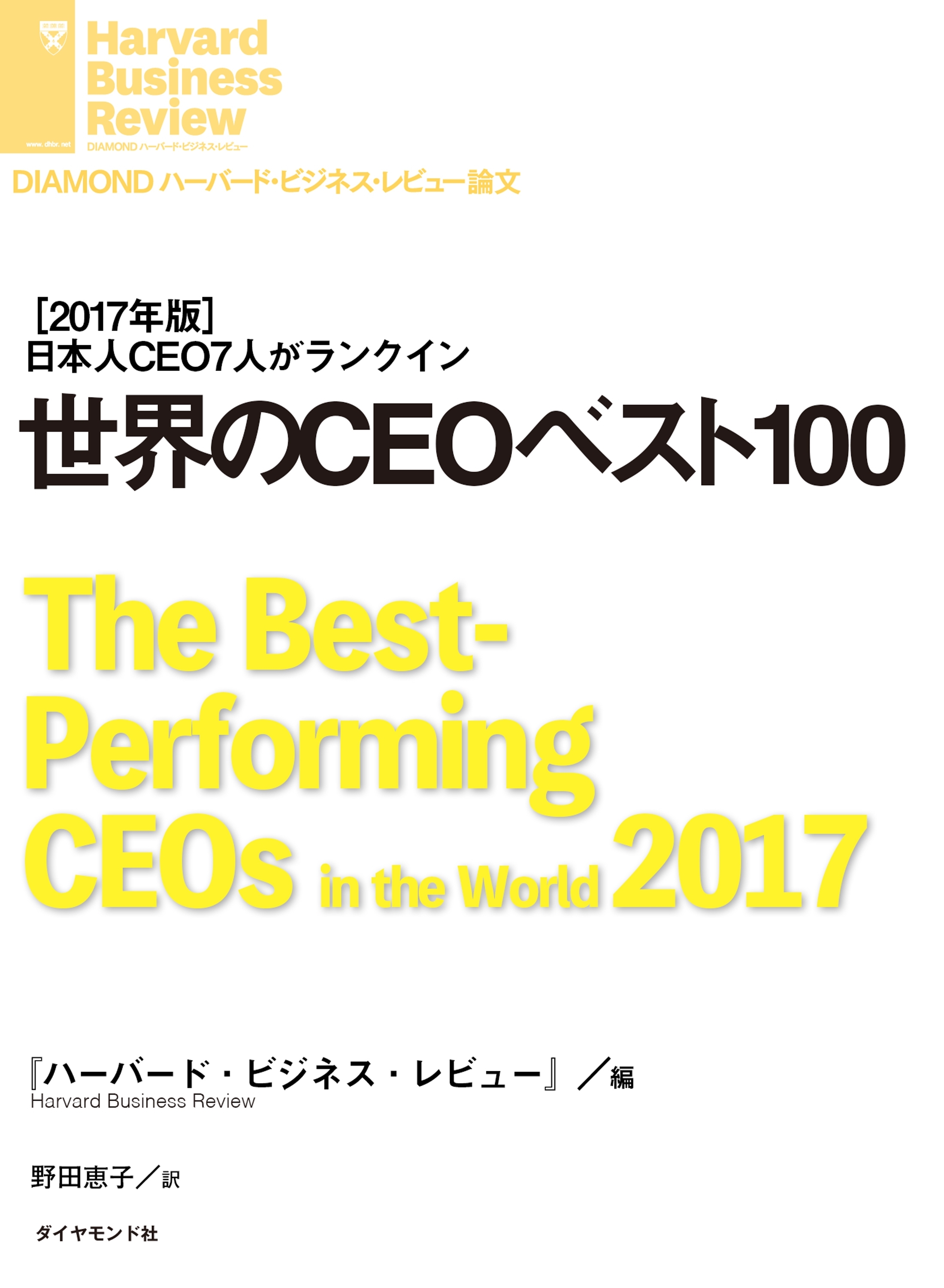 世界のCEOベスト100
