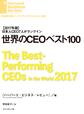 世界のCEOベスト100