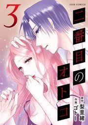 二番目のオトコ