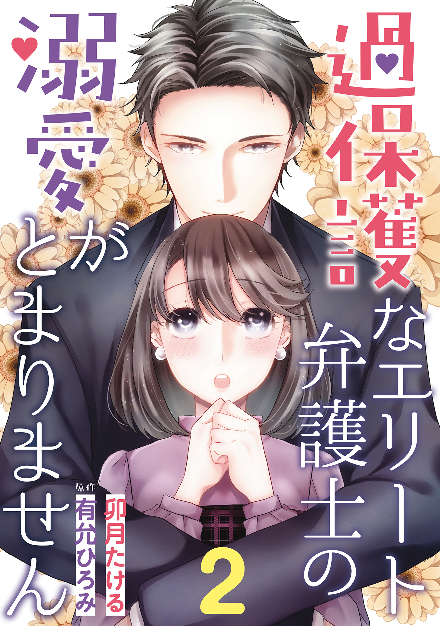 【期間限定　無料お試し版　閲覧期限2026年7月9日】過保護なエリート弁護士の溺愛がとまりません【分冊版】2話