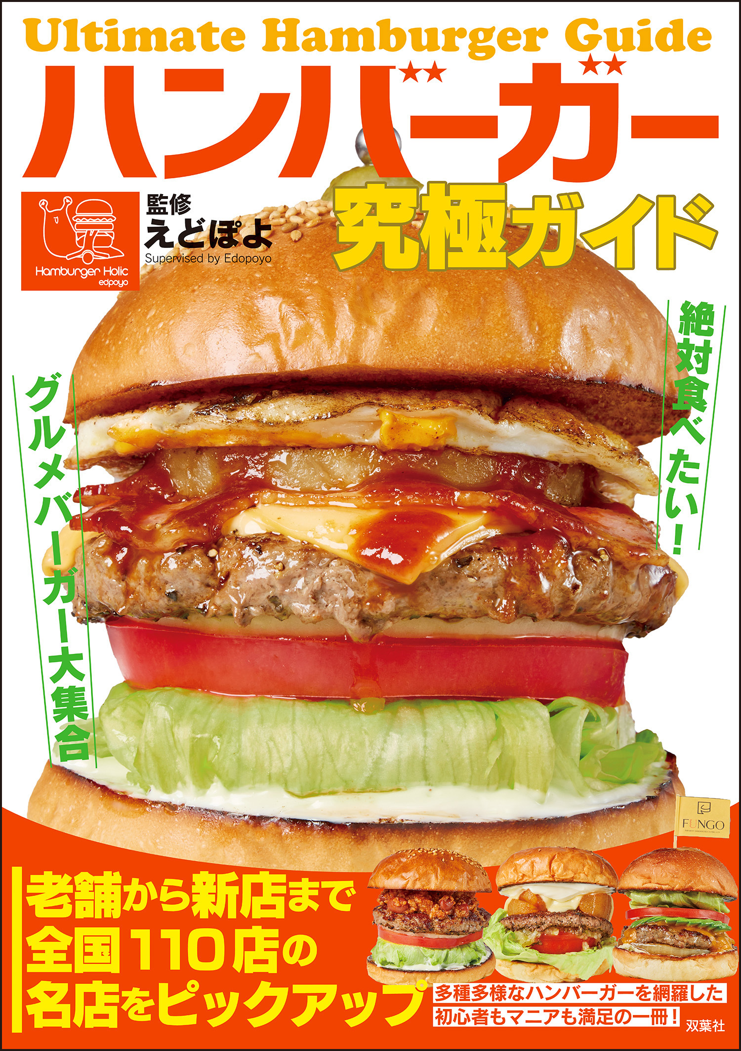 ハンバーガー究極ガイド 絶対食べたい！グルメバーガー大集合