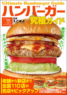 ハンバーガー究極ガイド 絶対食べたい!グルメバーガー大集合